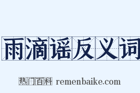 雨滴谣反义词是什么意思的图片